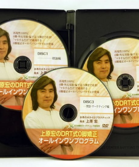 上原宏のDRT式O脚矯正オールインワンプログラム　DVD　治療院マーケティング研究所