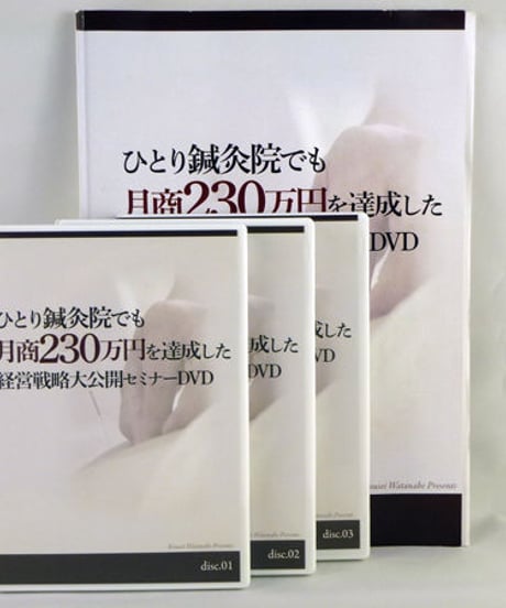 ひとり鍼灸院でも月商230万円を達成した経営戦略大公開セミナー　渡邊香聖
