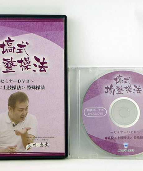 塙式 均整操法セミナー 仰臥位 ＜ 上肢操法 ＞ 特殊操法　荒川恵史　DVD