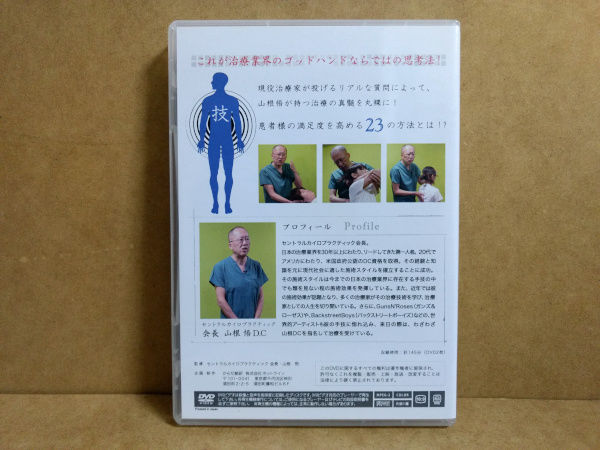 カイロドクター山根のパーフェクトアンサー　技編 カイロドクター山根のパーフェクトアンサー 技 山根悟 | 手技DVD