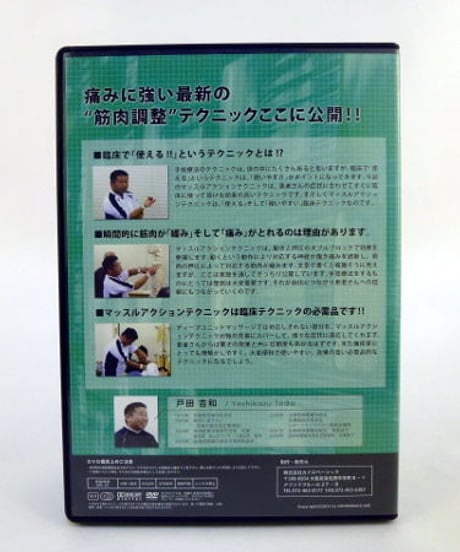 【マッスルアクションテクニックセミナー 頚部・上肢編】戸田吉和 整体 手技DVD カイロベーシック