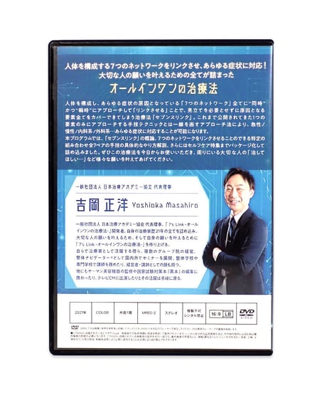 【7'sLink セブンスリンク オールインワンの治療法】吉岡正洋 整体 手技DVD 治療院マーケティング研究所