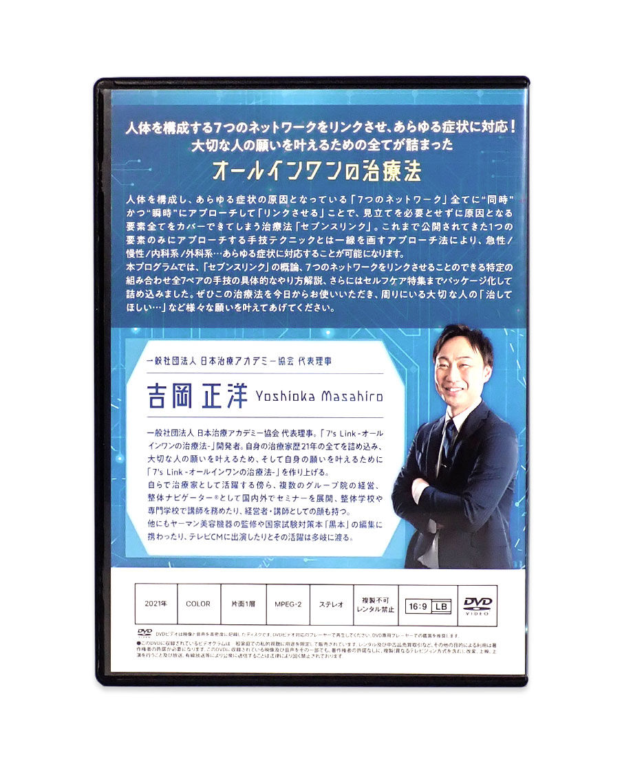 7'sLink セブンスリンク オールインワンの治療法】吉岡正洋 整体 手技