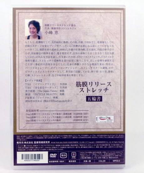 【筋膜リリースストレッチ 五輪書】 小峰恵　整体DVD
