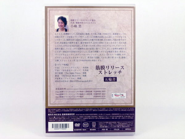 筋膜リリースストレッチ五輪書特典冊子付き