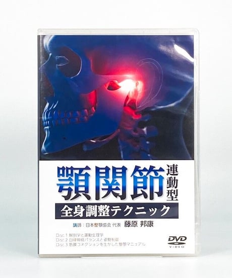 顎関節連動型　全身調整テクニック 藤原邦康　DVD