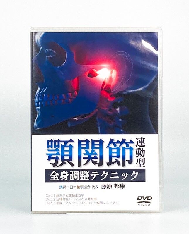 顎関節連動型 全身調整テクニック 藤原邦康 DVD | 手技DVDドット 顎関節連動型 全身調整テクニック 藤原邦康 DVD | 手技DVDドット