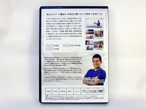 整体DVD本編3枚【統括治療法 マスタープログラム】宜野座安雄