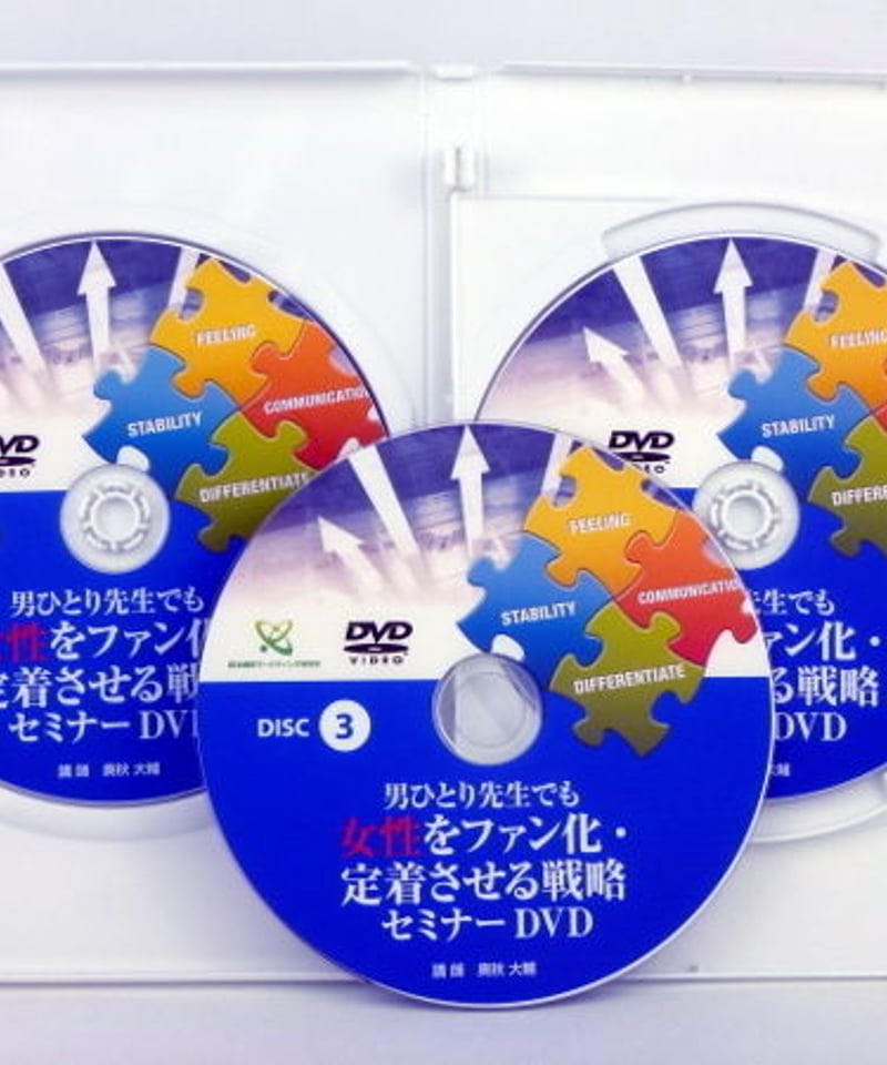 男ひとり先生でも女性をファン化・定着させる戦略セミナーDVD 奥秋大輔 