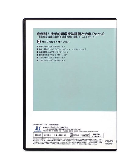 症例別！徒手的理学療法評価と治療 Part-2 ～股関節および四肢に症状のある患者の評価、治療、ホームエクササイズ～ 藤縄理 有川功 DVD