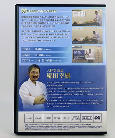 【綿田幸雄の四肢誘導調整法】 主訴を追わず根治治療を実現する 綿田幸雄 整体DVD 治療院マーケティング研究所
