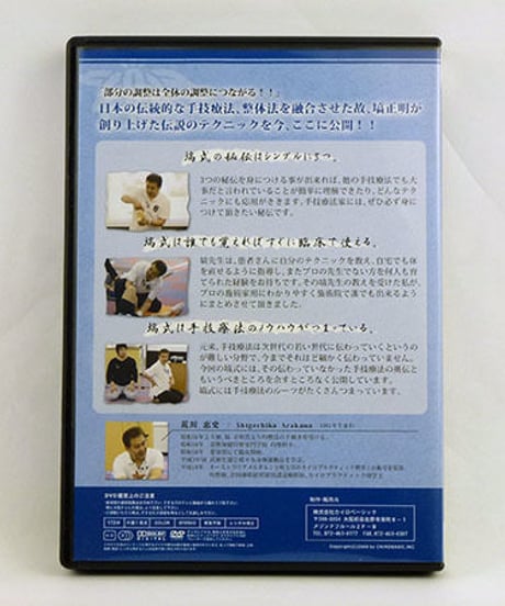 【塙式 均整操法セミナー 伏臥位〈胸背部操法〉 仰臥位〈下肢操法〉】荒川恵史 整体 手技DVD カイロベーシック
