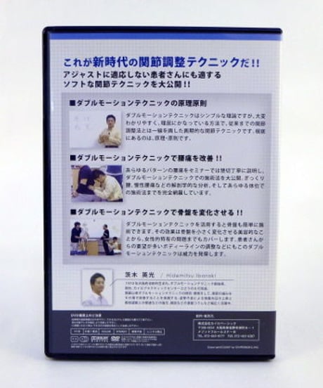 【ダブルモーションテクニックセミナー 腰椎・骨盤編】茨木英光 整体 手技DVD カイロベーシック