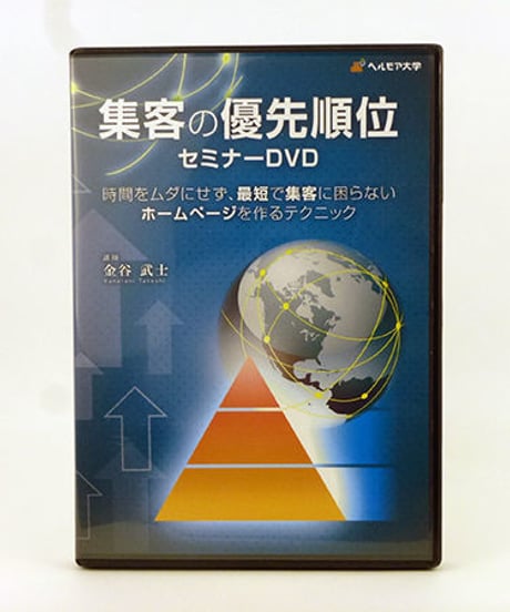 【集客の優先順位セミナーDVD】金谷武士 ヘルモア大学 DVD