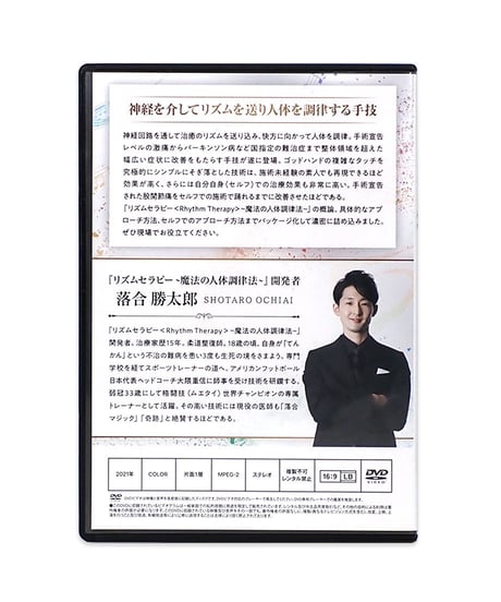 【RhythmTherapy リズムセラピー】 落合勝太郎 整体DVD 手技DVD 治療院マーケティング研究所