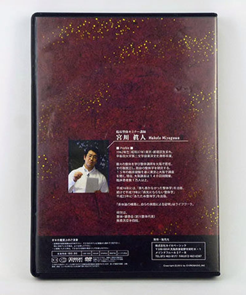 臨床整体セミナーDVD ~次世代の整体学~ 頭部・頸部操法編 宮川 臨床整体セミナーDVD ~次世代の整体学~ 頭部・頸部操法編 宮川