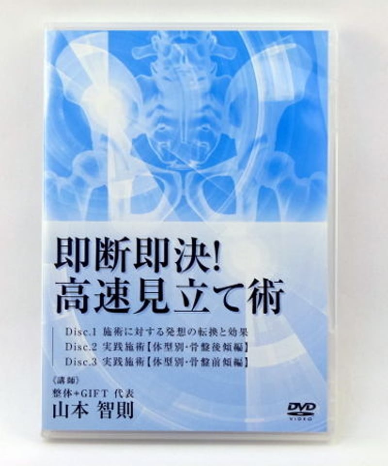 即断即決!高速見立て術】山本智則 整体 手技DVD 医療情報研究所 即断即決!高速見立て術】山本智則 整体 手技DVD 医療情報研究所