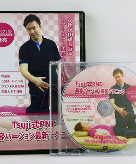 【Tsuji式 PNF 美容バージョン最新テクニック】辻亮 整体 手技DVD 治療院マーケティング研究所