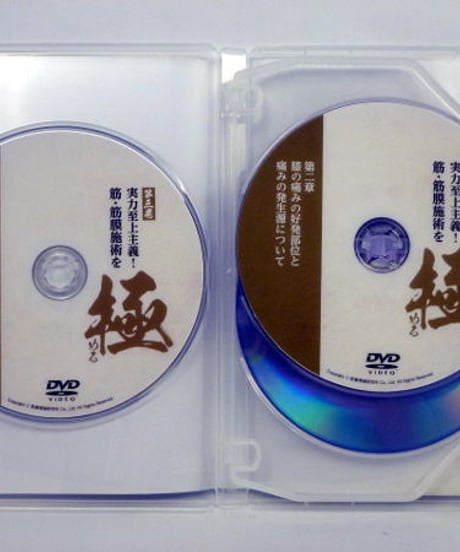 実力至上主義！筋・筋膜施術を極める　吉野公人　DVD