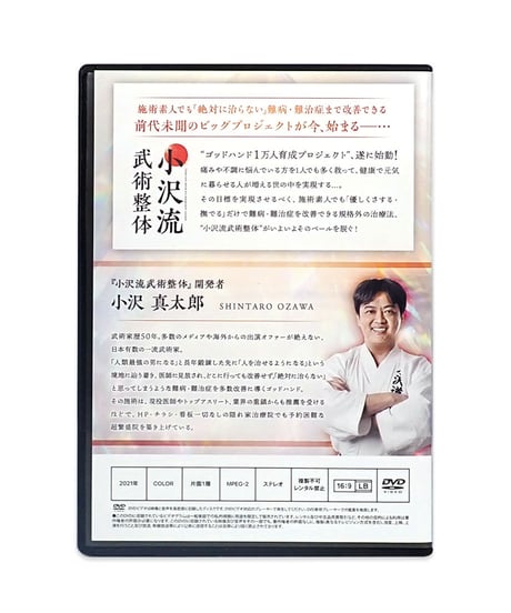 【小沢流武術整体】小沢真太郎 整体DVD 手技DVD 治療院マーケティング研究所