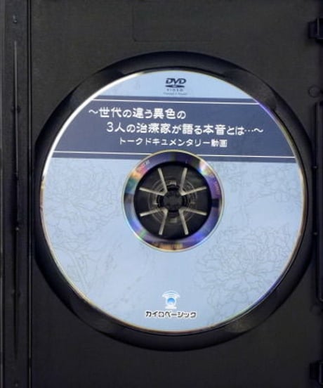 【西海流活法整体 伝承 極の31手】西海晃斗 整体 手技DVD カイロベーシック