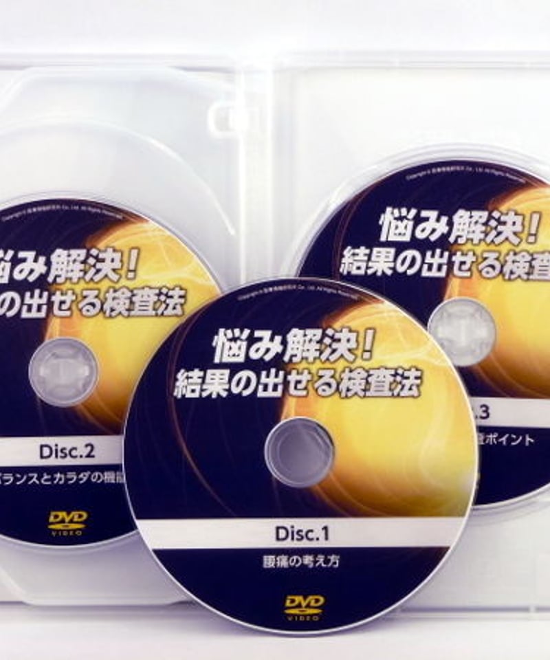 悩み解決！結果の出せる検査法】宮沢 資長 整体 手技DVD 医療情報研究 