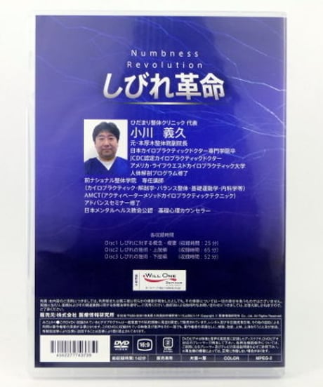 【しびれ革命】 小川義久 整体DVD 手技DVD 医療情報研究所