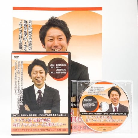 DVD 治療院ホームページ集客プレミアムセミナー クドケン 工藤謙治