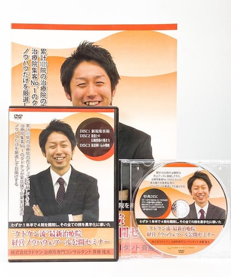 クドケン流最新治療院経営ノウハウ&ツール公開セミナー 斉藤隆太  DVD