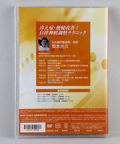 【冷え症・便秘改善！ 自律神経調整テクニック】梨本光久 整体 手技DVD 医療情報研究所