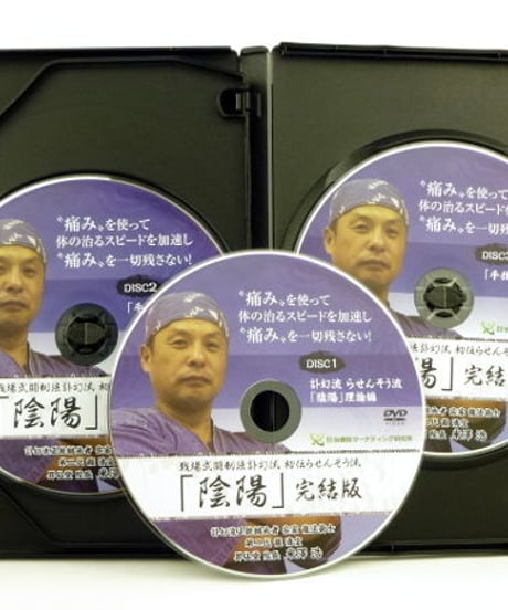 【戦場武闘制法訃幻流 初伝らせんそう流 陰陽 完結版】米澤浩 整体 手技DVD 治療院マーケティング研究所