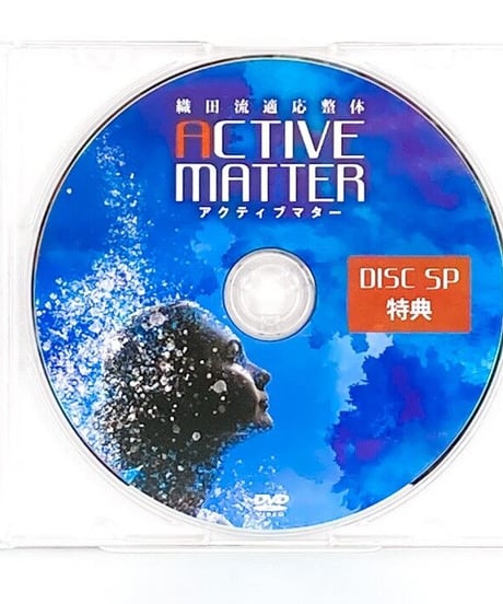 【織田流適応整体 ACTIVE MATTER アクティブマター】織田茂裕　手技DVD　整体DVD　治療院マーケティング研究所