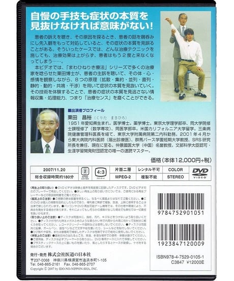 栗田博士の臨床シリーズDVD　治療センスの磨き方　症状の本質を見抜け！