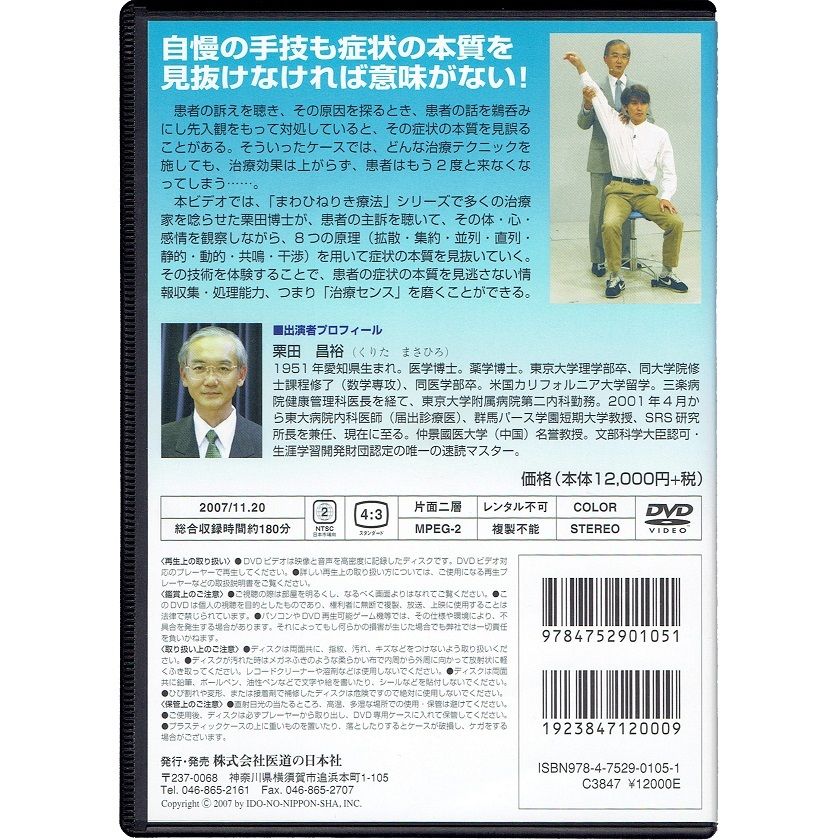 栗田博士の臨床シリーズDVD 治療センスの磨き方 症状の本質を 栗田博士の臨床シリーズDVD 治療センスの磨き方 症状の本質を
