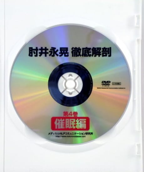 徹底解剖DVD 第4巻 「催眠編」　肘井永晃