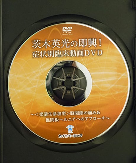 マイオモーションテクニック アドバンス セミナー DVD しびれの臨床・下肢編　茨木英光