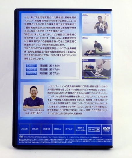 【星野高宏の最新！腰痛ハイパーテクニック】星野高宏 整体 手技DVD 理学療法士 治療院マーケティング研究所