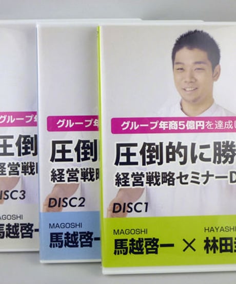 圧倒的に勝つ 経営戦略セミナー　馬越啓一