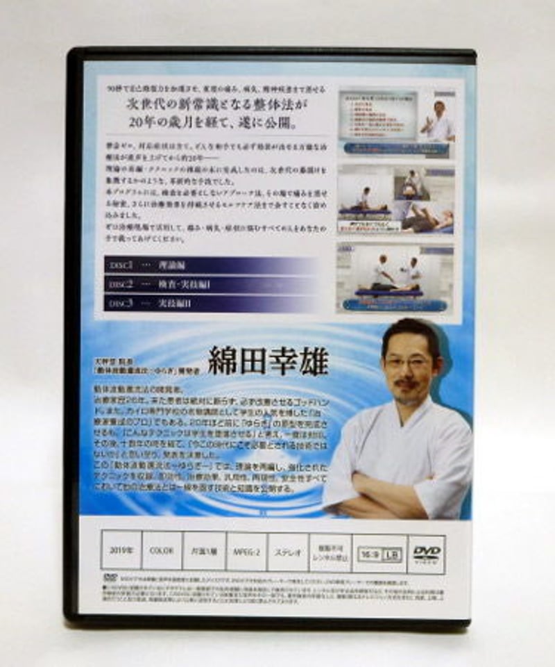動体波動還流法 ゆらぎ】 綿田幸雄 整体 手技DVD 治療院マーケティング研究所 | 手技D 動体波動還流法 ゆらぎ】 綿田幸雄 整体 手技DVD 治療院マーケティング研究所 | 手技D