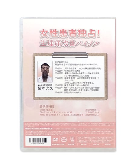 女性患者独占！生理痛改善バイブル　梨本光久