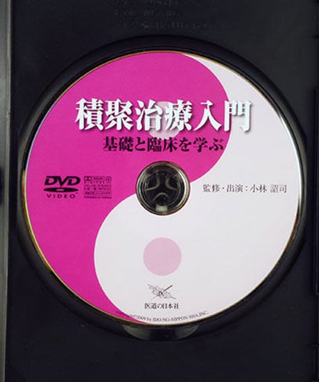 積聚治療入門　基礎と臨床を学ぶ