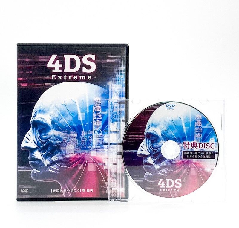 4DS Extreme】 堀和夫 整体 手技DVD 治療院マーケティング研究所 4DS Extreme】 堀和夫 整体 手技DVD 治療院マーケティング研究所