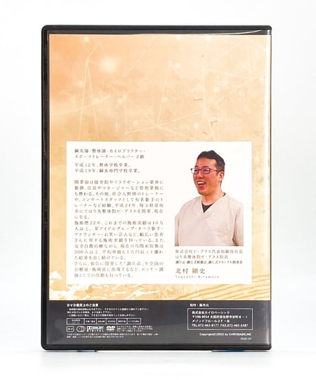 【調圧式クラニアル 調圧法Vol.3 頭部の反応点を調整して全身のエネルギーを整える】北村剛史 整体 手技DVD カイロベーシック