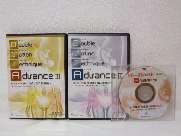 ダブルモーションテクニックアドバンスⅢセミナーDVD 出産・美容骨盤編 茨木英光 ダブルモーションテクニックアドバンスⅢ 出産・美容骨盤編