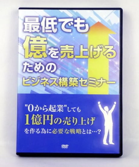 最低でも億を売上げるためのビジネス構築セミナー　熊谷剛