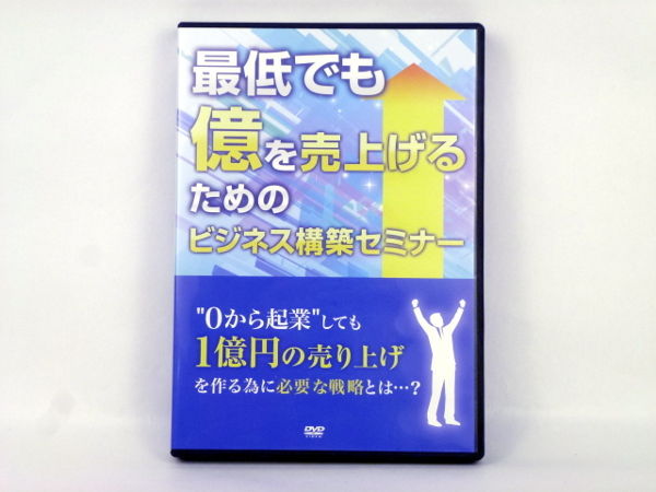 最低でも億を売上げるためのビジネス構築セミナー 熊谷剛 | 手技DVD  