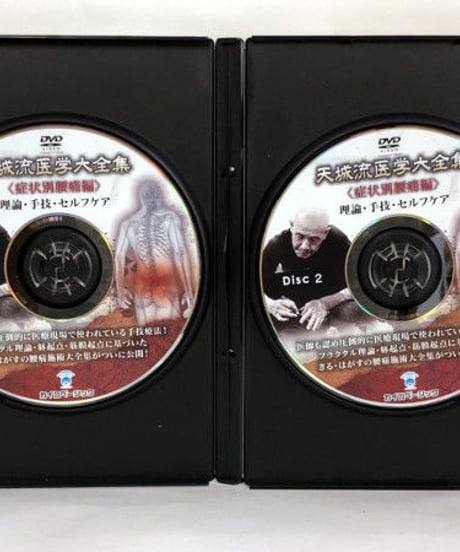 天城流医学大全集　＜症状別腰痛編＞　杉本錬堂　DVD