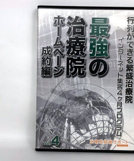行列ができる繁盛治療院　インターネット集客4ヶ月プログラム　最強の治療院　ホームページ成約編　馬場乾竹