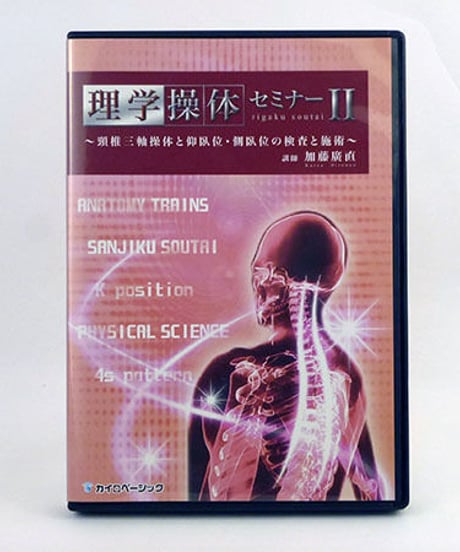 【理学操体セミナーⅡ】 頸椎三軸操体と仰臥位・側臥位の検査と施術 加藤廣直　DVD