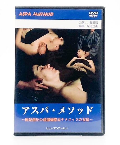 アスパ・メソッド　～阿是指圧の頚部痛除去テクニックの方法～　出演：小野田茂